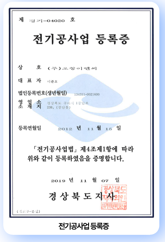 전기공사업 등록증